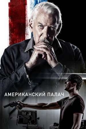 Американский палач (фильм, 2019)