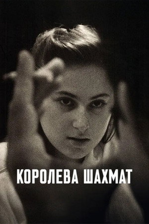 Королева шахмат (фильм, 2026)