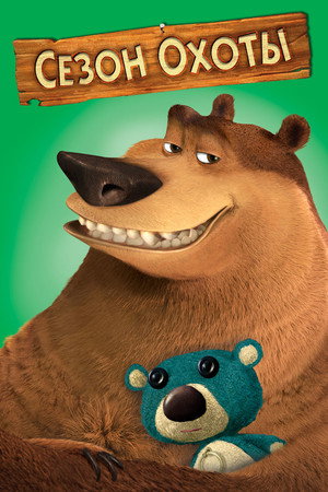 Сезон охоты (мультфильм, 2006)