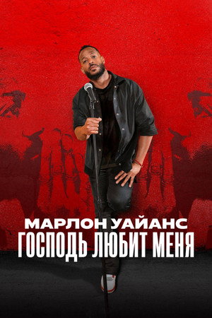 Марлон Уайанс: Господь любит меня (фильм, 2023)