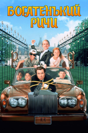 Богатенький Ричи (фильм, 1994)