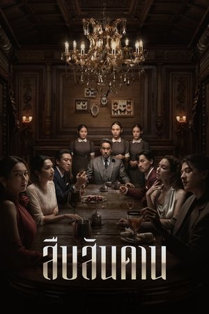 Хозяин дома (сериал, 2024)
