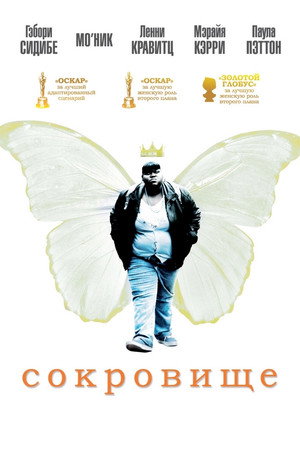 Сокровище (фильм, 2009)