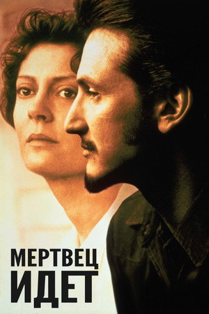 Мертвец идет (фильм, 1995)