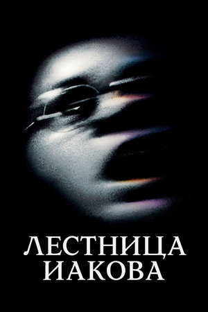 Лестница Иакова (фильм, 1990)
