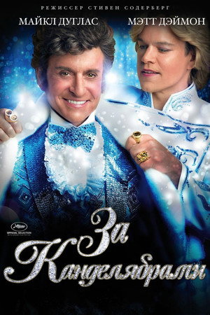 За канделябрами (фильм, 2013)