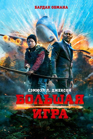 Большая игра (фильм, 2014)