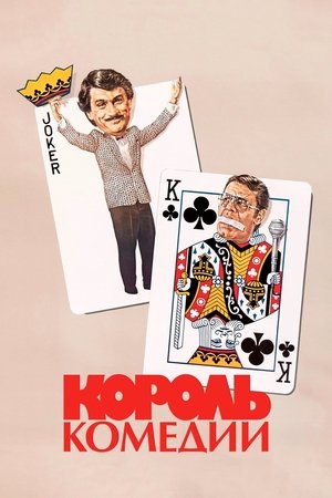 Король комедии (фильм, 1982)
