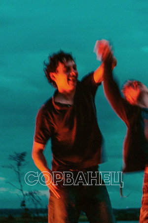 Сорванец (фильм, 2025)