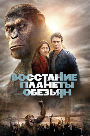 Восстание планеты обезьян (фильм, 2011)