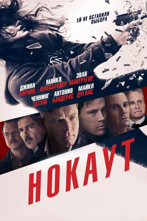 Нокаут (фильм, 2012)