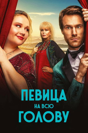 Певица на всю голову (фильм, 2020)