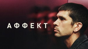 Аффект (фильм, 2020)