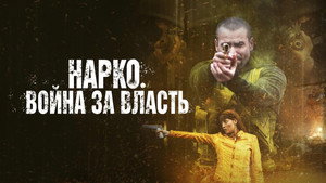 Нарко. Война за власть (фильм, 2019)
