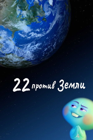 22 против Земли (мультфильм, 2021)