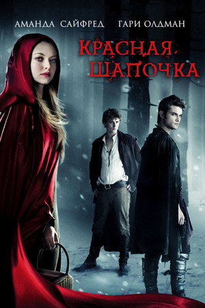 Красная Шапочка (фильм, 2011)