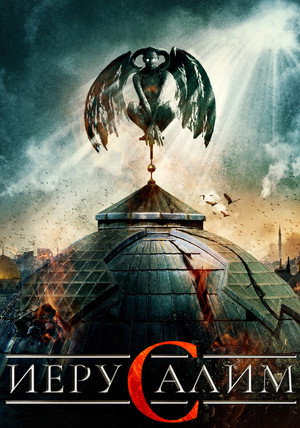 Иерусалим (фильм, 2015)