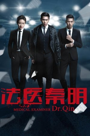 Судмедэксперт Цинь Мин (сериал, 2016)