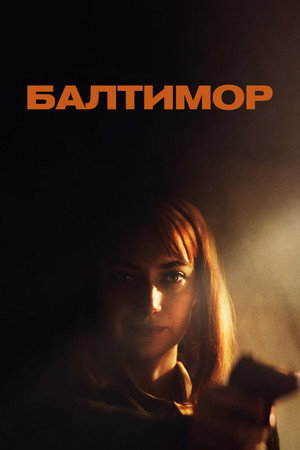 Балтимор (фильм, 2023)
