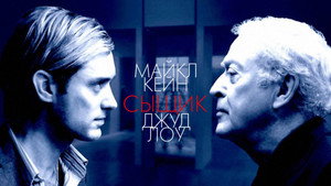 Сыщик (фильм, 2007)