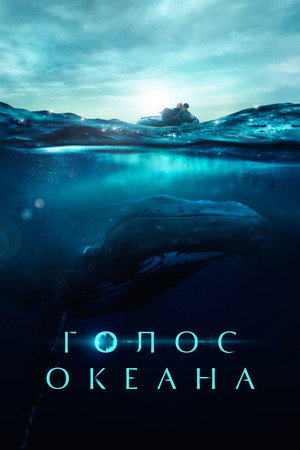 Голос Океана (фильм, 2021)