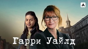 Гарри Уайлд