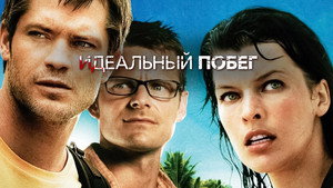 Идеальный побег (фильм, 2009)
