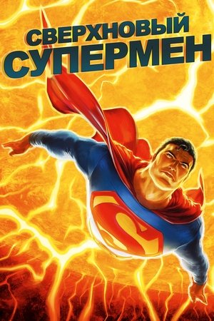 Сверхновый Супермен (мультфильм, 2011)