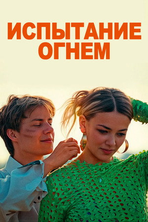 Испытание огнем (фильм, 2025)