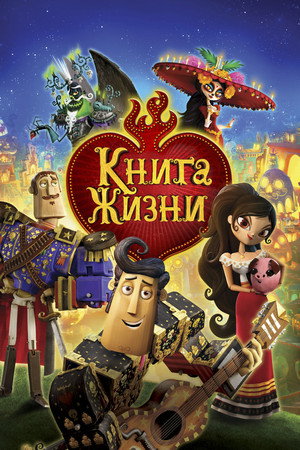 Книга жизни (мультфильм, 2014)