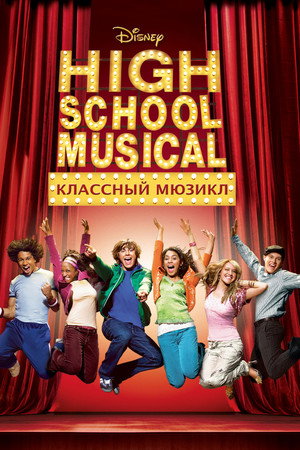 Классный мюзикл (фильм, 2006)