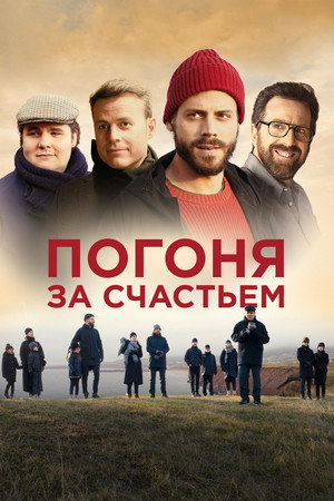 Погоня за счастьем (фильм, 2021)