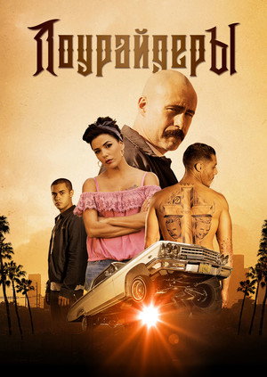 Лоурайдеры (фильм, 2016)