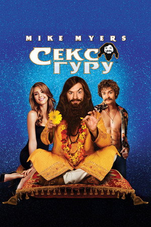 Секс-гуру (фильм, 2008)