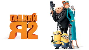 Гадкий я 2 (мультфильм, 2013)
