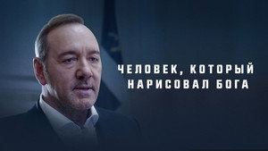 Человек, который нарисовал Бога (фильм, 2022)