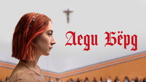 Леди Бёрд (фильм, 2017)