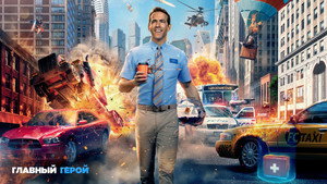 Главный герой (фильм, 2021)