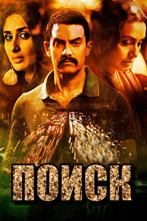 Поиск (фильм, 2012)