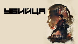 Убийца (фильм, 2015)