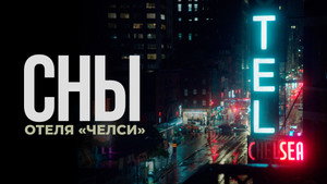 Сны отеля «Челси» (фильм, 2022)
