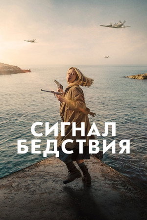 Сигнал бедствия (фильм, 2021)
