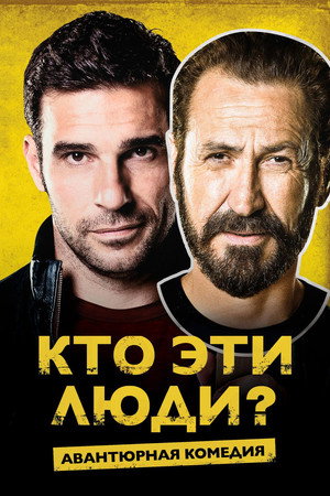 Кто эти люди? (фильм, 2015)