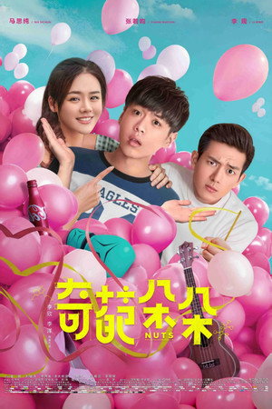 Чокнутые (фильм, 2018)