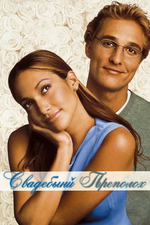 Свадебный переполох (фильм, 2001)
