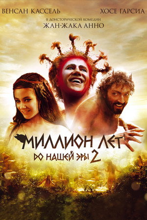 Миллион лет до нашей эры 2 (фильм, 2007)