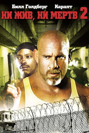 Ни жив ни мёртв 2 (фильм, 2007)