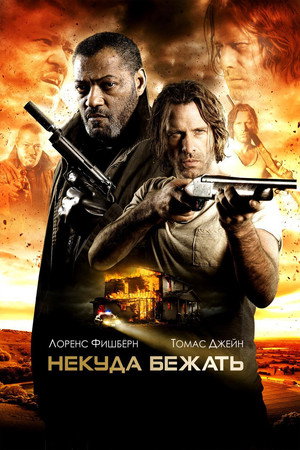 Некуда бежать (фильм, 2015)
