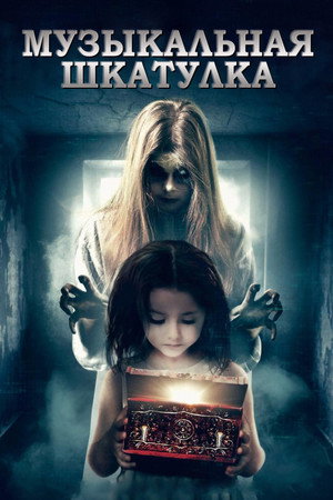 Музыкальная шкатулка (фильм, 2018)