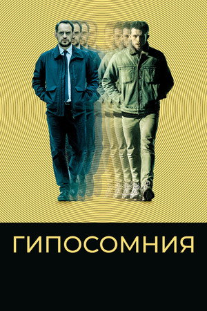 Гипосомния (фильм, 2020)